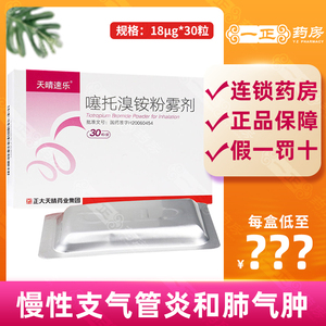 天晴速乐 噻托溴铵粉雾剂 18ug*30粒慢性支气管炎 肺气肿 呼吸困  