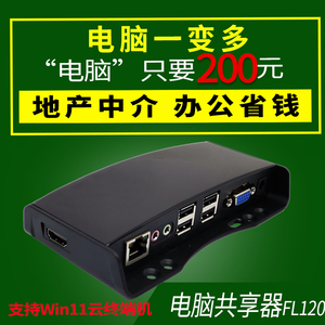云终端机电脑共享器FL120网络拖机卡宝盒支持Win11一变多瘦客户机