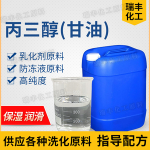 甘油丙三醇工业级防冻液玻璃水原料皂化级洗涤日化保湿剂润滑剂