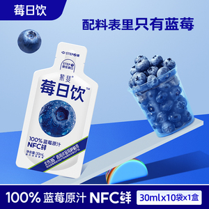 【莓日饮】100%蓝莓原汁NFC 原浆花青素蓝莓果汁饮料30ml*10袋
