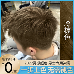 男士专用冷棕色染发剂天然植物纯膏泡泡男生自己在家染无刺激正品