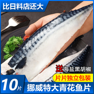 挪威进口青花鱼片鲭鱼新鲜冷冻大号鲐鲅鱼日式盐渍青占鱼烧烤商用