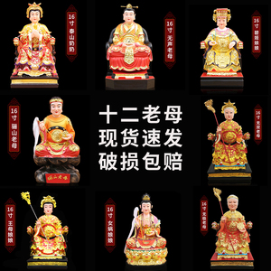 16寸泰山奶奶十二老母树脂神像送子骊山女娲无极无声王母碧姬娘娘