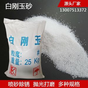 白刚玉砂喷砂机砂料不锈钢铝材钢板喷砂除锈表面处理刚玉砂氧化铝