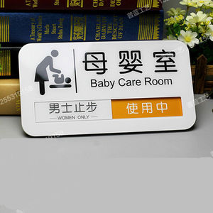 a母婴室有人/无人状态牌哺乳室使用中/空闲中标识牌提示牌顾忌百货