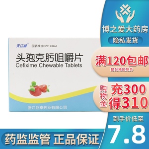 天立威 头孢克肟咀嚼片 50mg*12片/盒 rx 支气管炎 咽炎 尿路感染