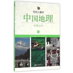 正版 写给儿童的中国地理6 云贵山中 新世界出版社 陈卫平,陈雨岚