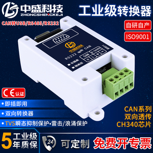 中盛CAN转USB RS485 RS232模块总线双向透传隔离型导轨安装工业级