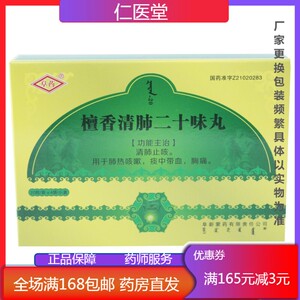 多盒优惠】阜药 檀香清肺二十味丸 20粒*4袋