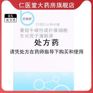 顺丰空运,多盒优惠】贝复舒重组牛碱性成纤维细胞生长因子滴眼液21000