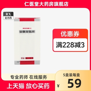 多盒优惠】药友 阿拓莫兰 谷胱甘肽片 0.1g*36片*1瓶