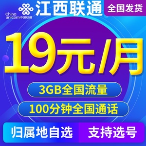 江西南昌九江联通手机卡电话卡4G流量卡手机号码卡低月租上网通用