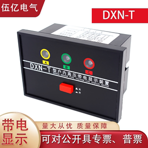高压带电显示器DXN-T开孔72*102户内GSN置配CG5-10Q传感器开关柜