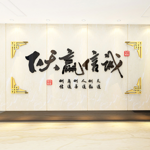越扯越淡e淘宝诚信赢天下墙贴办公室墙面装饰公司背景墙励志文化