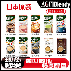 日本原装AGF blendy stick拿铁意式特浓速溶咖啡牛奶抹茶微糖盒装