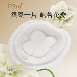 十月结晶防溢乳垫一次性超薄乳贴哺乳期漏奶垫透气乳垫mini装30片