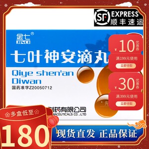 顺丰包邮】金七 七叶神安滴丸 50mg*110丸*1瓶/盒 用于失眠 心悸