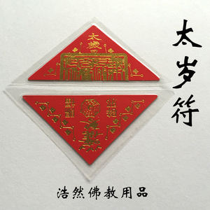 开光2021辛丑牛年太岁符 三角符护身符 化太岁锦囊护身福袋子