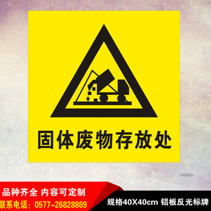 固体废物存放处固废暂存间标识牌警告警示标志反光标示牌铝板