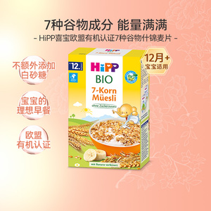 HiPP喜宝德国原装进口有机7种谷物什锦麦片婴儿营养米糊辅食