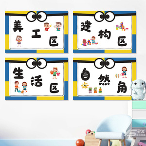 幼儿园进区规则小黄人区角牌大眼萌主题墙区域标识环创布置墙贴画