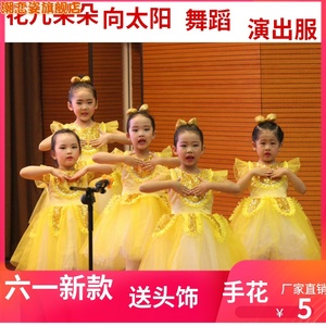小荷风采花儿朵朵向太阳舞蹈服装儿童表演演出舞台服向日葵舞蹈裙