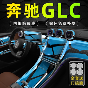 2024款奔驰GLC260内饰膜300L中控屏幕钢化贴膜车内装饰用品改装24