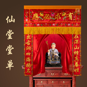 仙堂堂单背景佛道仙刺绣装饰仙龛遮挡帘家用品保家红色暗堂单布