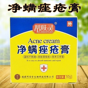 净螨膏粉刺净痘霜螨虫膏脸上面部除螨平软膏痘清膏杀