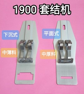 1900套结机压脚杰克重机1900打枣车压脚拖布板平面式下沉式压脚