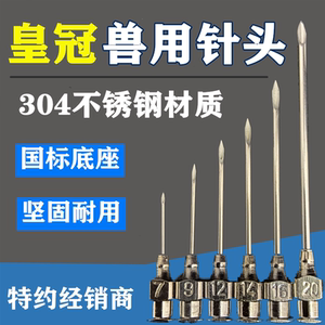 兽用针头不锈钢厚壁皇冠针头兽用注射器针头猪牛羊鸡鸭疫苗用针头