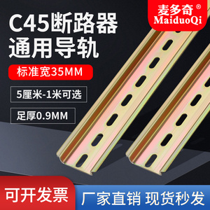 断路器安装板空气开关导轨3.5cm宽空开铁条底板固定件C45漏保卡槽