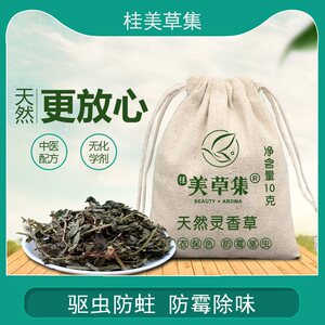 灵香草代樟脑丸衣柜防霉防虫防潮除味档案图书驱虫防虫神器芸香