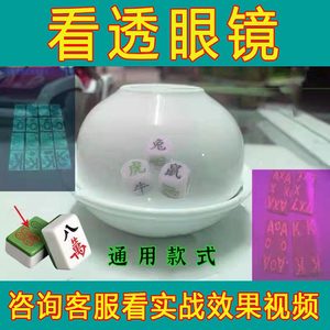 魔术近景表演看透瓷碗麻将扑克牌眼镜防打牌遥控骰子出千通用镜片
