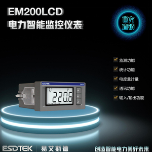 EM200LCD 系列单相智能监控仪表/电子式多功能/可定制/电力监测