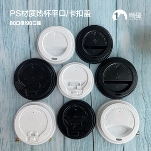 新思路卡口平口8090口径PS塑料材质热饮咖啡奶茶杯盖食品级耐高温