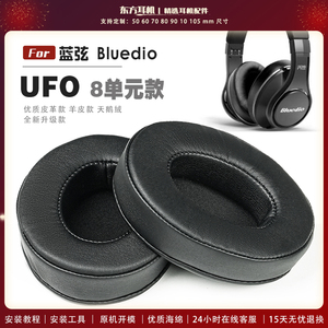 适用 蓝弦  Bluedio UFO 耳罩头戴式耳机套耳机罩耳机海绵套皮套
