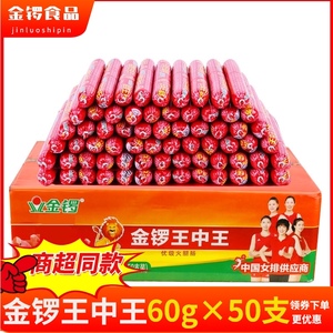 金锣优级王中王火腿肠60g*50支火腿肠整箱煎烤炸休闲零食即食香肠
