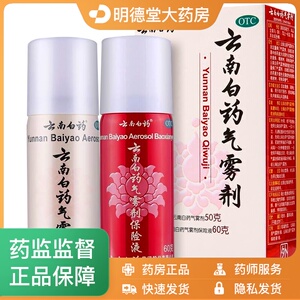 云南白药气雾剂喷雾剂 50g 60g肌肉酸痛止痛消肿跌打损伤关节痛rx