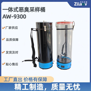 AW-9300遮光一体式恶臭采样桶避光恶臭采样箱分体气袋臭气采样桶