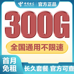 中国电信流量卡纯流量不限上网卡无线5g手机电话卡大王卡全国通用