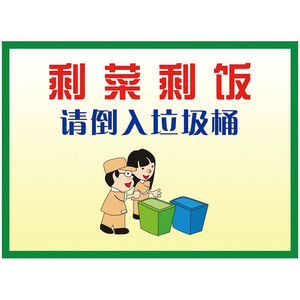 剩菜剩饭提示牌