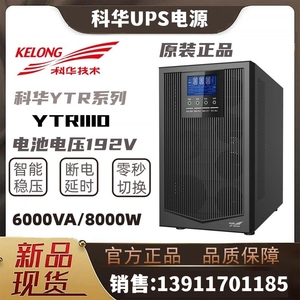 科华UPS不间断电源 YTR1110在线式10KVA/9KW 长效机 外接电池延时