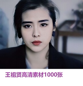 王祖贤图片 明星证件照写真周边高清素材港式墙纸印海报 香港壁纸