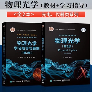 二手物理光学第5五版梁铨廷 物理光学学习指导与题解 第3三版电子