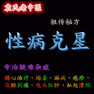 性病一扫光淋病克星tprpr梅毒治疗喷剂药膏龟头炎男女尿道炎流脓