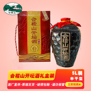 会稽山绍兴黄酒开坛酒5l坛装花雕酒礼盒装半干型加饭酒10斤装老酒