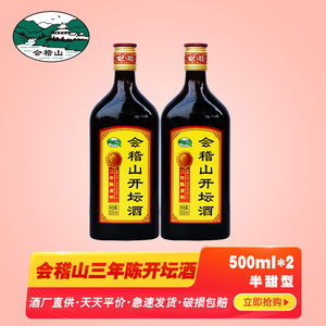 会稽山绍兴黄酒三年陈开坛酒500ml*2两瓶装半甜型花雕酒可泡阿胶