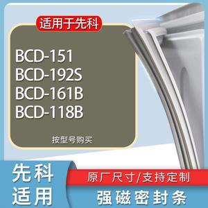 适用先科冰箱BCD-151 192S 161B 118B门密封条胶条磁性密封圈