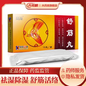 葵花舒筋丸3g*10丸祛风除湿舒筋活血